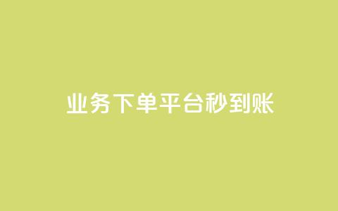 KS业务下单平台秒到账,0.01元领qq超级会员1年 - 快手业务网最低价 dy卡盟 第1张 KS业务下单平台秒到账,0.01元领qq超级会员1年 - 快手业务网最低价 dy卡盟 第1张