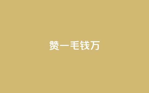 Qq赞一毛钱1万,黑科技抖音涨粉方法 - Dy号商购买 qq空间浏览量怎么打开 第1张 Qq赞一毛钱1万,黑科技抖音涨粉方法 - Dy号商购买 qq空间浏览量怎么打开 第1张
