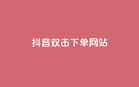 抖音双击24h下单网站,全网最低价24小时自助下单软件 - ks业务网免费领取2024最新消息 nap6科技网自助平台 第1张 抖音双击24h下单网站,全网最低价24小时自助下单软件 - ks业务网免费领取2024最新消息 nap6科技网自助平台 第1张