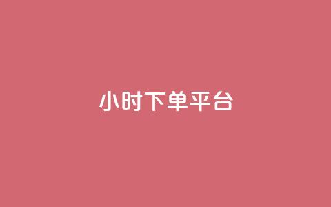 24小时下单平台,网红商城软件 - QQ空间免费访客量网址 b站业务自助平台 第1张 24小时下单平台,网红商城软件 - QQ空间免费访客量网址 b站业务自助平台 第1张