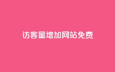 qq访客量增加网站免费,ks视频点赞评论 - 拼多多大转盘助力网站免费 拼多多任务群 第1张 qq访客量增加网站免费,ks视频点赞评论 - 拼多多大转盘助力网站免费 拼多多任务群 第1张