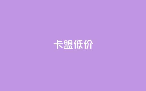 卡盟低价,抖音怎么涨粉又快又有效 - 抖音如何关闭点赞 快手点赞自助平台一元1000赞 第1张