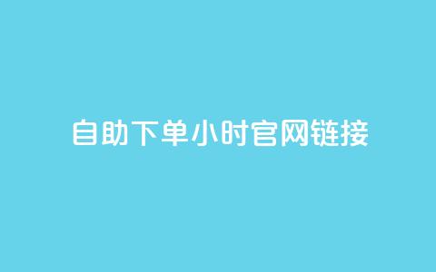 ks自助下单24小时官网链接,刷QQ动态访客网站 - 全民K歌1元1000自助下单软件 qq赞在线自助下单网站 第1张 ks自助下单24小时官网链接,刷QQ动态访客网站 - 全民K歌1元1000自助下单软件 qq赞在线自助下单网站 第1张