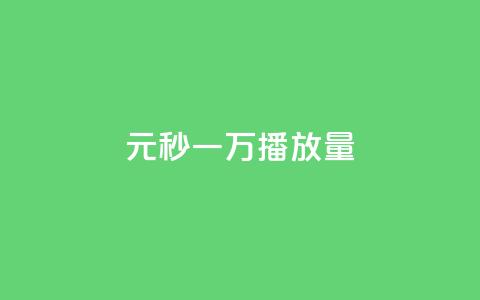 1元秒一万播放量,dy24h自助下单商城 - 抖音点赞如何设置别人看不见 低价辅助发卡网 第1张