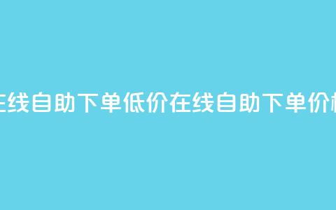 卡盟ks在线自助下单低价(ks在线自助下单	，价格便宜) 第1张