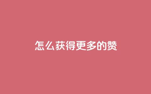 qq怎么获得更多的赞 - 快手网红免费网站 第1张 qq怎么获得更多的赞 - 快手网红免费网站 第1张