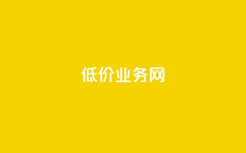 低价qq业务网 - 超值QQ服务平台助你省钱又省心	。 第1张