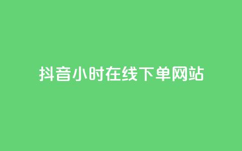 抖音24小时在线下单网站 - 抖音快速下单网站24小时在线购物——优质资源分享。 第1张