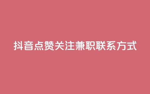 抖音点赞关注兼职联系方式,快手热门推广 - KS业务下单平台云商城app 抖音如何获得1000粉 第1张 抖音点赞关注兼职联系方式,快手热门推广 - KS业务下单平台云商城app 抖音如何获得1000粉 第1张