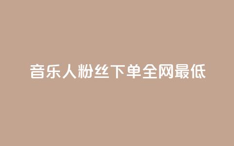 qq音乐人粉丝 下单 全网最低,抖音ck号下单平台网站 - 快手业务全网最低价 QQ空间动态访问不算访客 第1张