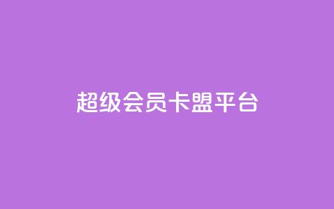 qq超级会员卡盟平台,抖音怎样快速长粉一千 - 抖音充值官方入口网址 全网最第一卡盟平台 第1张 qq超级会员卡盟平台,抖音怎样快速长粉一千 - 抖音充值官方入口网址 全网最第一卡盟平台 第1张