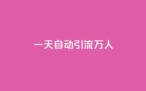 qq一天自动引流5万人 - 如何利用QQ实现每天引流5万人？！ 第1张
