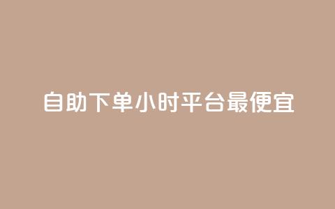 自助下单24小时平台最便宜,ks24小时业务自助下单网站 - ks一元1000个赞秒到软件 24小时下单平台最低价抖 第1张 自助下单24小时平台最便宜,ks24小时业务自助下单网站 - ks一元1000个赞秒到软件 24小时下单平台最低价抖 第1张