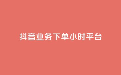抖音业务下单24小时平台,2024ks代刷 - 快手点赞链接入口在哪里 ks什么买赞 第1张 抖音业务下单24小时平台,2024ks代刷 - 快手点赞链接入口在哪里 ks什么买赞 第1张