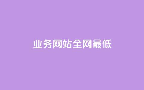qq业务网站全网最低,qq24小时自助下单全网最低价 - 拼多多的软件 qq业务网站全网最低 第1张