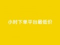 24小时下单平台最低价,qq免费名片永久免费设置 - 快手一分十个赞 - 1元一百个赞作品快手成员