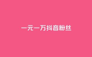 一元一万抖音粉丝,qq卡盟网站平台 - qq怎么买空间访问量 - 快手自助业务平台超低价